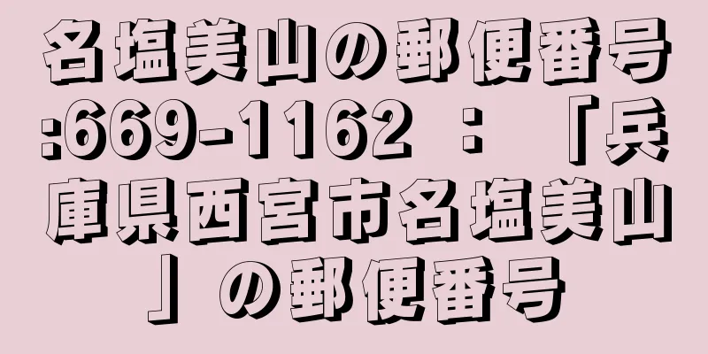 名塩美山の郵便番号:669-1162 ： 「兵庫県西宮市名塩美山」の郵便番号