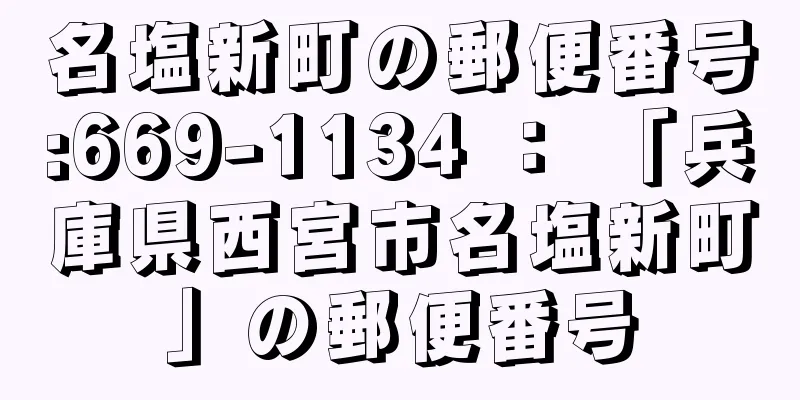 名塩新町の郵便番号:669-1134 ： 「兵庫県西宮市名塩新町」の郵便番号