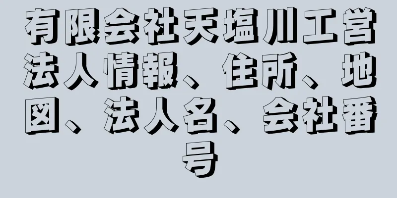 有限会社天塩川工営法人情報、住所、地図、法人名、会社番号