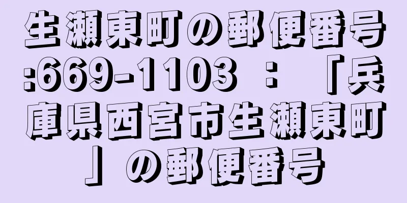 生瀬東町の郵便番号:669-1103 ： 「兵庫県西宮市生瀬東町」の郵便番号