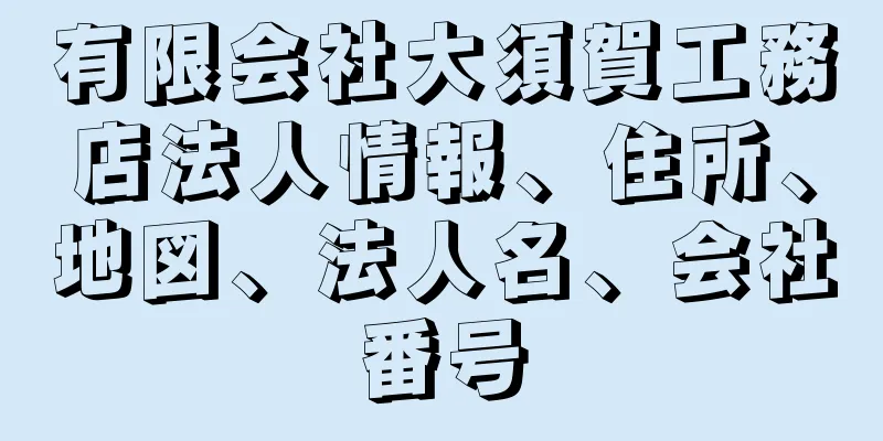 有限会社大須賀工務店法人情報、住所、地図、法人名、会社番号