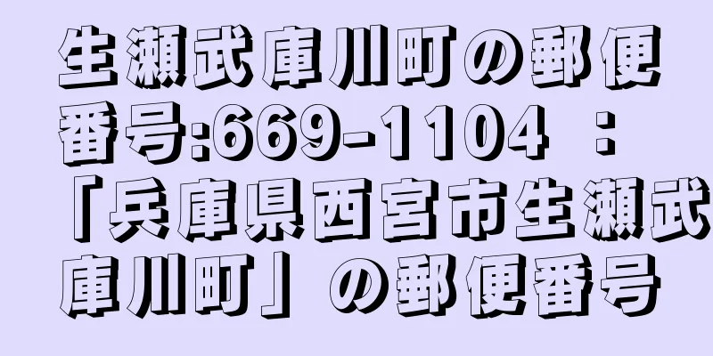 生瀬武庫川町の郵便番号:669-1104 ： 「兵庫県西宮市生瀬武庫川町」の郵便番号