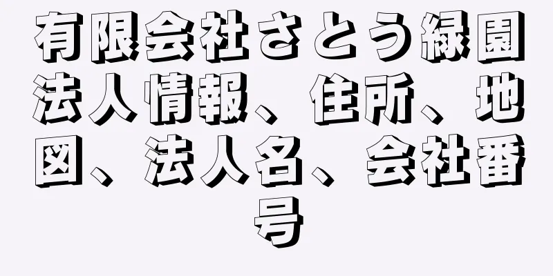 有限会社さとう緑園法人情報、住所、地図、法人名、会社番号