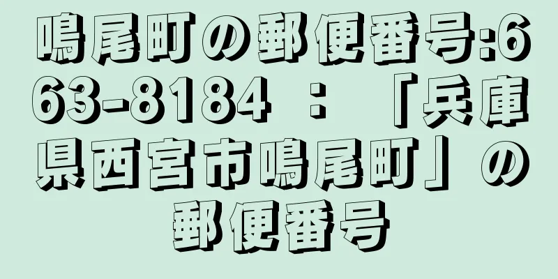 鳴尾町の郵便番号:663-8184 ： 「兵庫県西宮市鳴尾町」の郵便番号