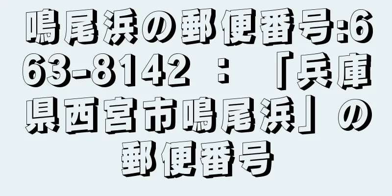 鳴尾浜の郵便番号:663-8142 ： 「兵庫県西宮市鳴尾浜」の郵便番号