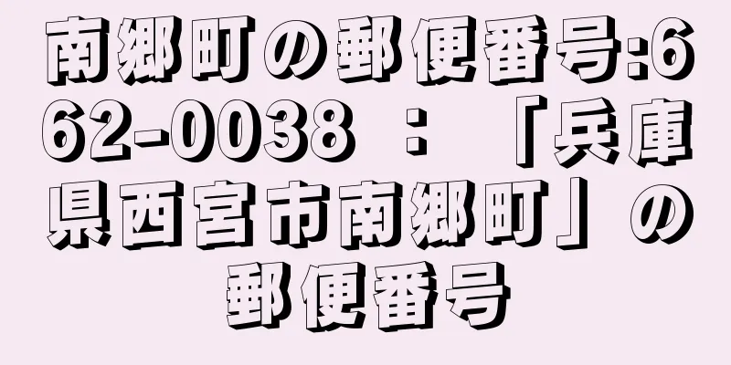 南郷町の郵便番号:662-0038 ： 「兵庫県西宮市南郷町」の郵便番号