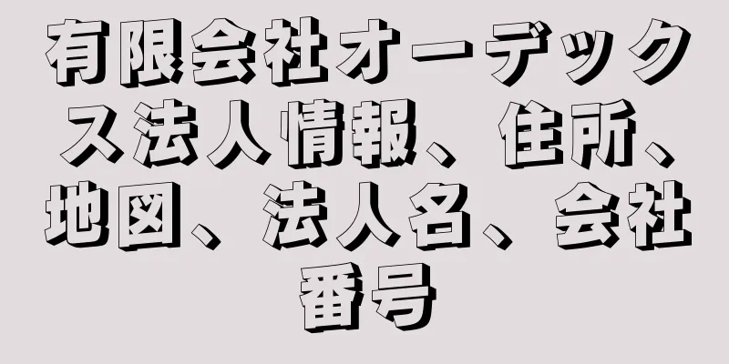 有限会社オーデックス法人情報、住所、地図、法人名、会社番号