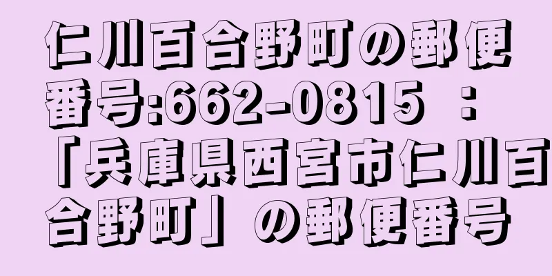 仁川百合野町の郵便番号:662-0815 ： 「兵庫県西宮市仁川百合野町」の郵便番号