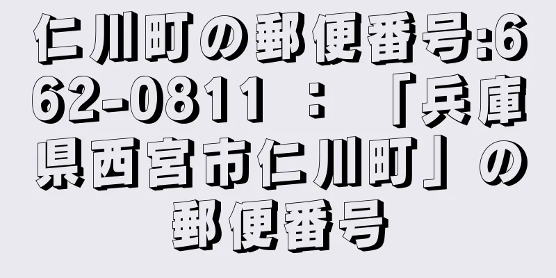 仁川町の郵便番号:662-0811 ： 「兵庫県西宮市仁川町」の郵便番号