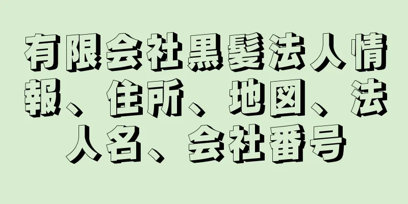 有限会社黒髪法人情報、住所、地図、法人名、会社番号