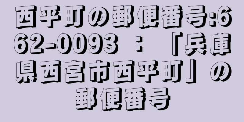 西平町の郵便番号:662-0093 ： 「兵庫県西宮市西平町」の郵便番号