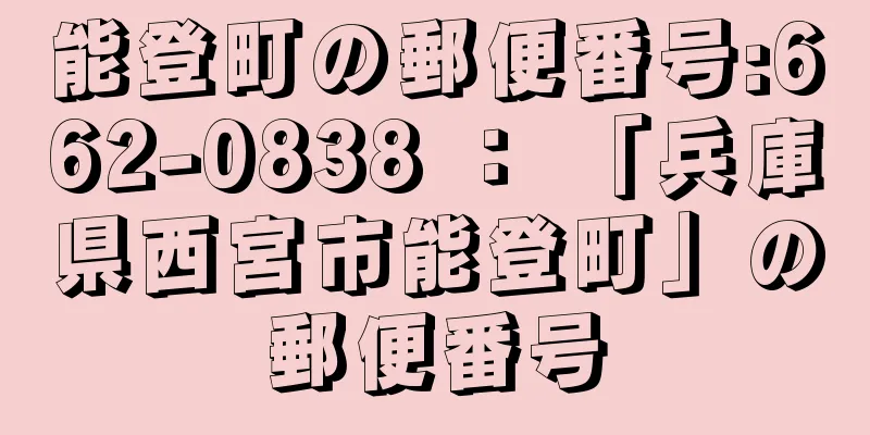 能登町の郵便番号:662-0838 ： 「兵庫県西宮市能登町」の郵便番号