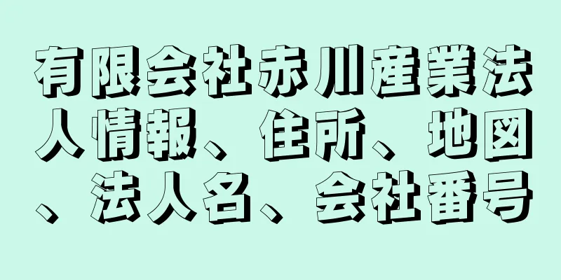 有限会社赤川産業法人情報、住所、地図、法人名、会社番号