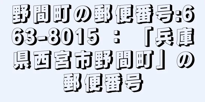 野間町の郵便番号:663-8015 ： 「兵庫県西宮市野間町」の郵便番号