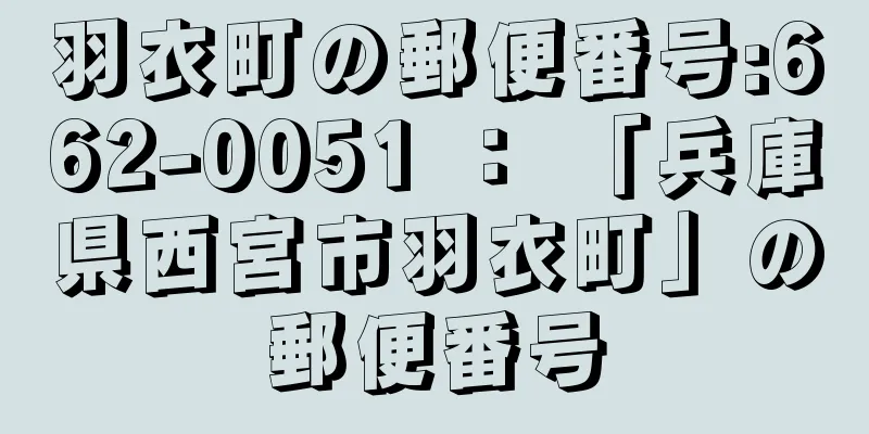 羽衣町の郵便番号:662-0051 ： 「兵庫県西宮市羽衣町」の郵便番号