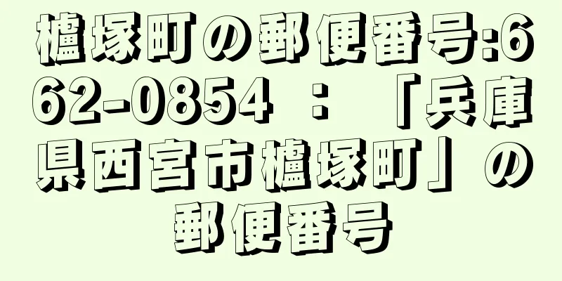 櫨塚町の郵便番号:662-0854 ： 「兵庫県西宮市櫨塚町」の郵便番号