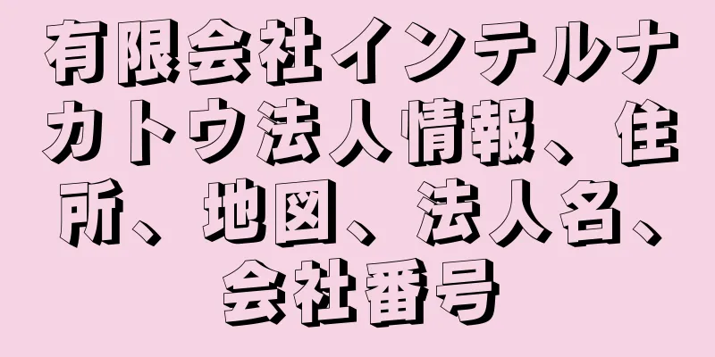 有限会社インテルナカトウ法人情報、住所、地図、法人名、会社番号