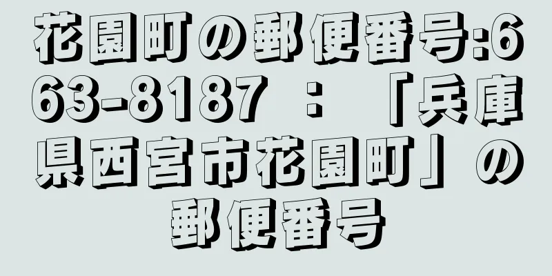 花園町の郵便番号:663-8187 ： 「兵庫県西宮市花園町」の郵便番号