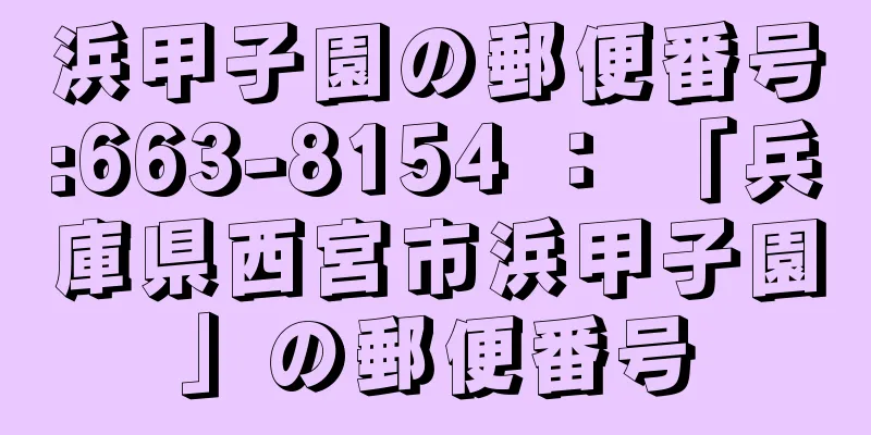 浜甲子園の郵便番号:663-8154 ： 「兵庫県西宮市浜甲子園」の郵便番号