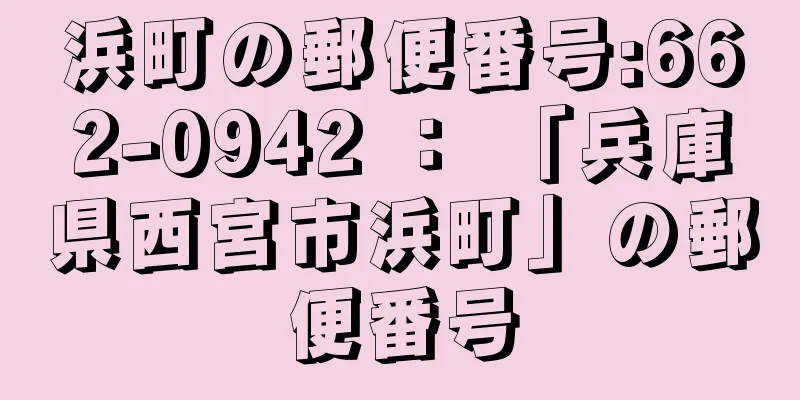 浜町の郵便番号:662-0942 ： 「兵庫県西宮市浜町」の郵便番号