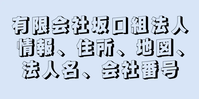 有限会社坂口組法人情報、住所、地図、法人名、会社番号