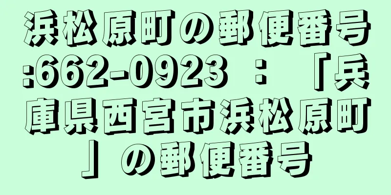 浜松原町の郵便番号:662-0923 ： 「兵庫県西宮市浜松原町」の郵便番号