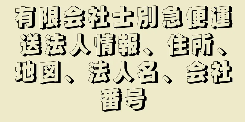 有限会社士別急便運送法人情報、住所、地図、法人名、会社番号