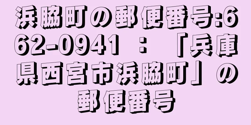 浜脇町の郵便番号:662-0941 ： 「兵庫県西宮市浜脇町」の郵便番号