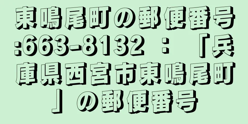 東鳴尾町の郵便番号:663-8132 ： 「兵庫県西宮市東鳴尾町」の郵便番号