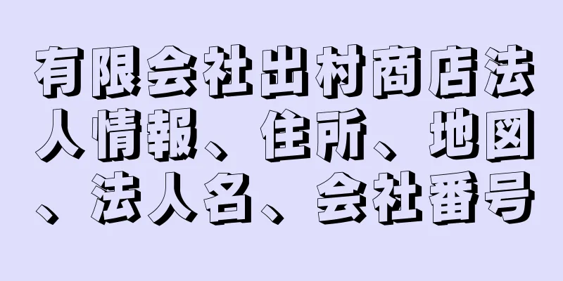 有限会社出村商店法人情報、住所、地図、法人名、会社番号