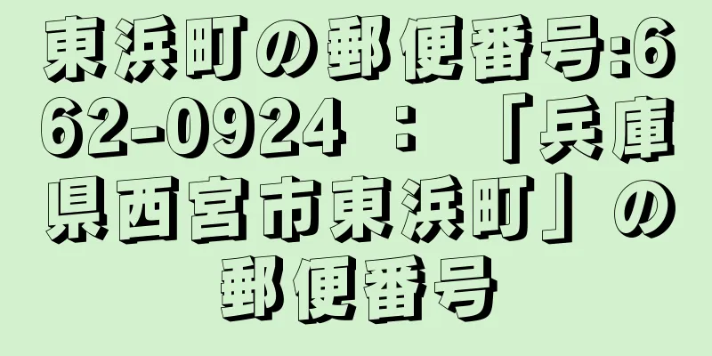 東浜町の郵便番号:662-0924 ： 「兵庫県西宮市東浜町」の郵便番号