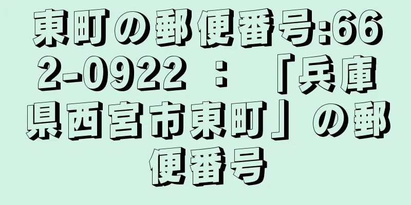 東町の郵便番号:662-0922 ： 「兵庫県西宮市東町」の郵便番号