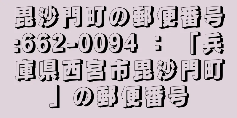 毘沙門町の郵便番号:662-0094 ： 「兵庫県西宮市毘沙門町」の郵便番号