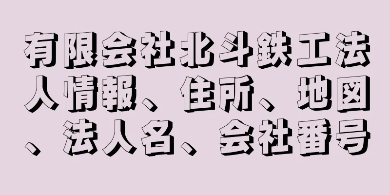 有限会社北斗鉄工法人情報、住所、地図、法人名、会社番号