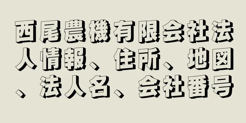 西尾農機有限会社法人情報、住所、地図、法人名、会社番号