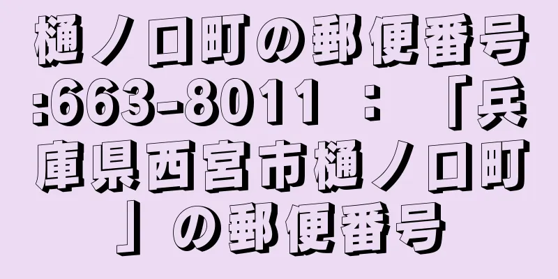 樋ノ口町の郵便番号:663-8011 ： 「兵庫県西宮市樋ノ口町」の郵便番号