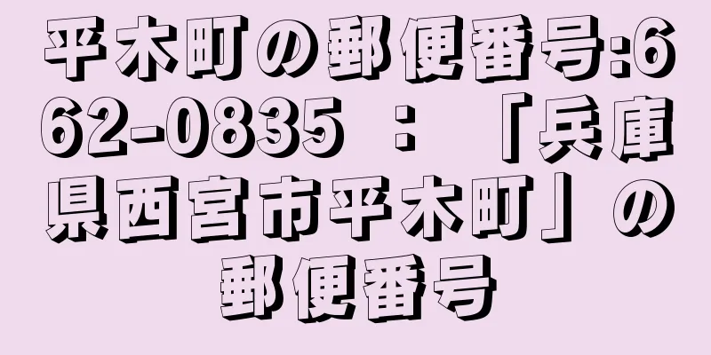 平木町の郵便番号:662-0835 ： 「兵庫県西宮市平木町」の郵便番号