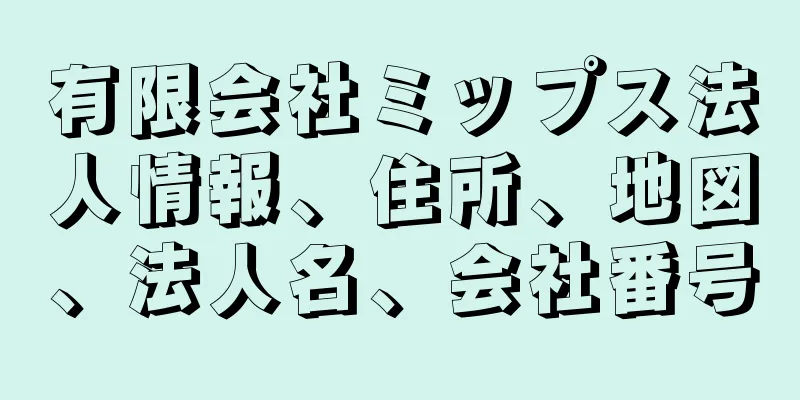 有限会社ミップス法人情報、住所、地図、法人名、会社番号