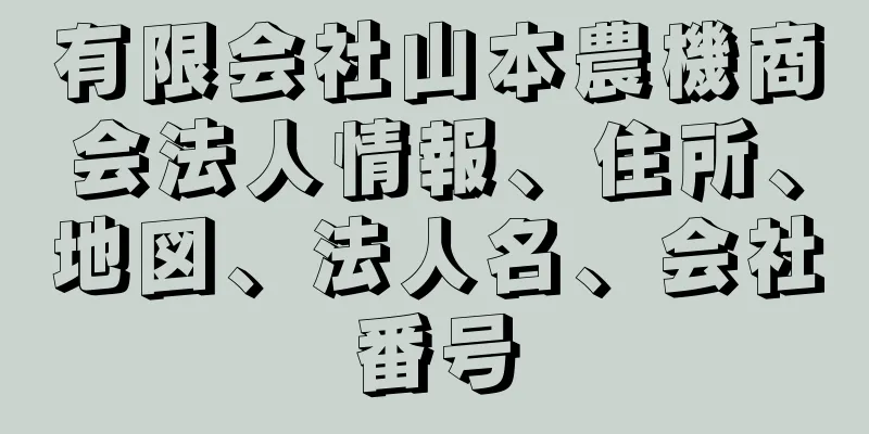 有限会社山本農機商会法人情報、住所、地図、法人名、会社番号