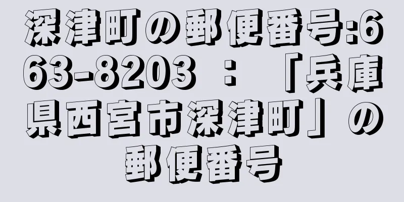 深津町の郵便番号:663-8203 ： 「兵庫県西宮市深津町」の郵便番号