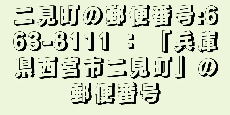 二見町の郵便番号:663-8111 ： 「兵庫県西宮市二見町」の郵便番号