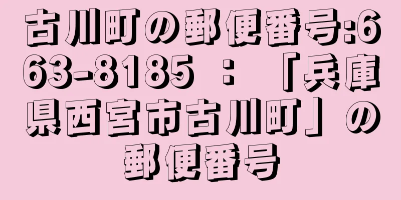 古川町の郵便番号:663-8185 ： 「兵庫県西宮市古川町」の郵便番号