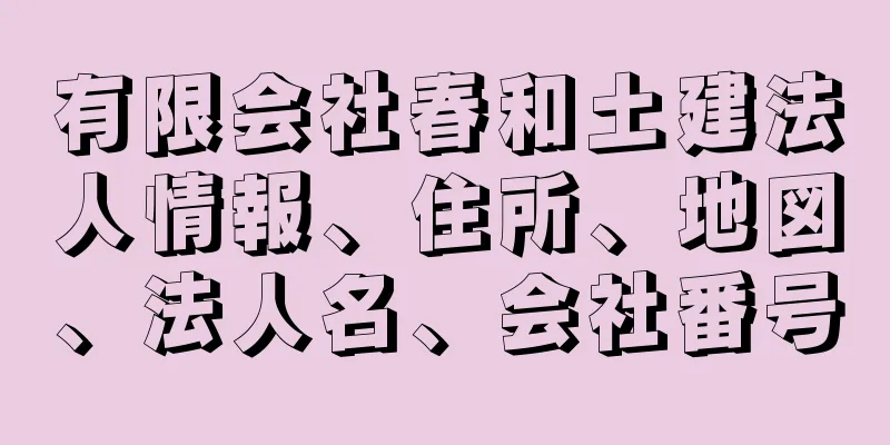 有限会社春和土建法人情報、住所、地図、法人名、会社番号