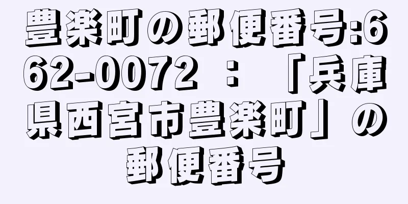 豊楽町の郵便番号:662-0072 ： 「兵庫県西宮市豊楽町」の郵便番号