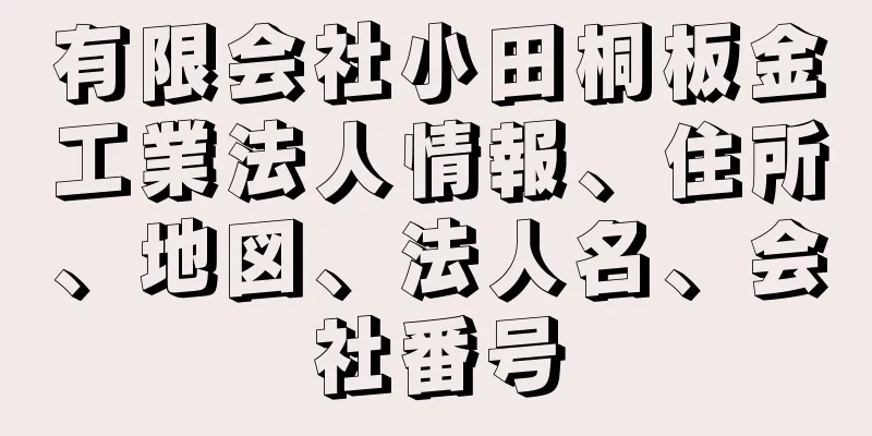 有限会社小田桐板金工業法人情報、住所、地図、法人名、会社番号