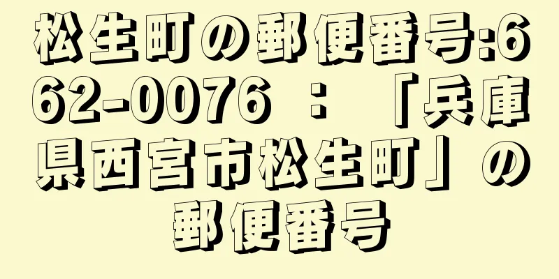 松生町の郵便番号:662-0076 ： 「兵庫県西宮市松生町」の郵便番号