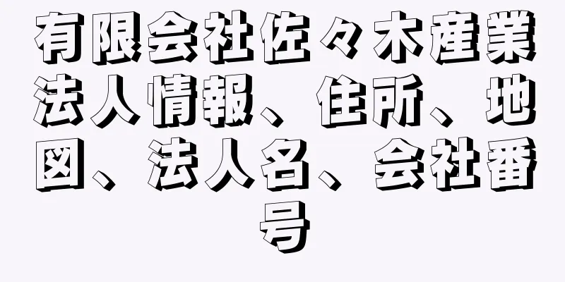 有限会社佐々木産業法人情報、住所、地図、法人名、会社番号