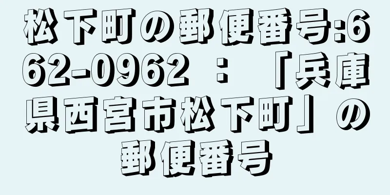 松下町の郵便番号:662-0962 ： 「兵庫県西宮市松下町」の郵便番号