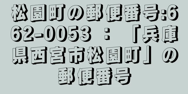 松園町の郵便番号:662-0053 ： 「兵庫県西宮市松園町」の郵便番号