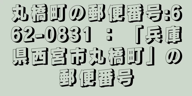 丸橋町の郵便番号:662-0831 ： 「兵庫県西宮市丸橋町」の郵便番号